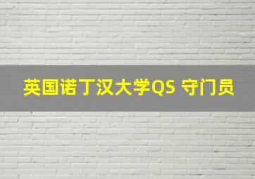 英国诺丁汉大学QS 守门员